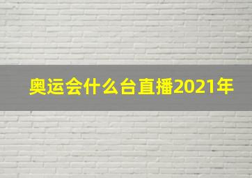 奥运会什么台直播2021年