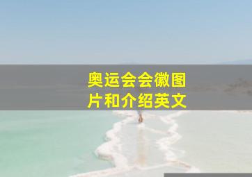 奥运会会徽图片和介绍英文