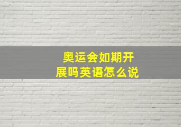 奥运会如期开展吗英语怎么说