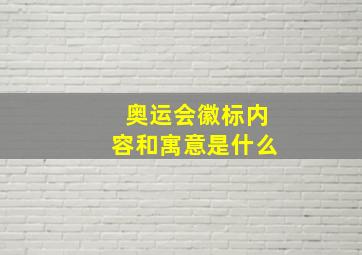 奥运会徽标内容和寓意是什么