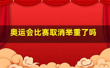 奥运会比赛取消举重了吗