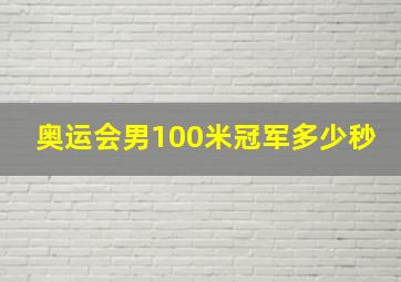 奥运会男100米冠军多少秒