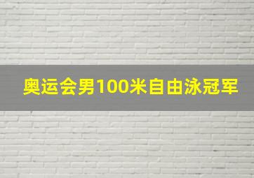 奥运会男100米自由泳冠军