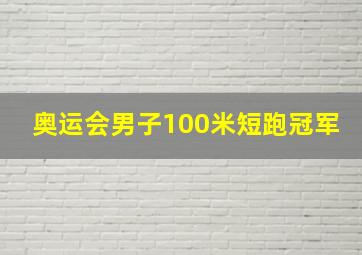 奥运会男子100米短跑冠军