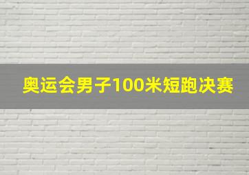 奥运会男子100米短跑决赛