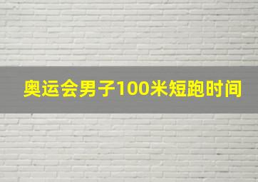 奥运会男子100米短跑时间