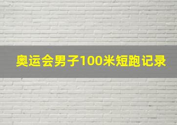 奥运会男子100米短跑记录