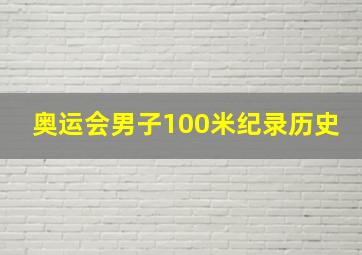 奥运会男子100米纪录历史