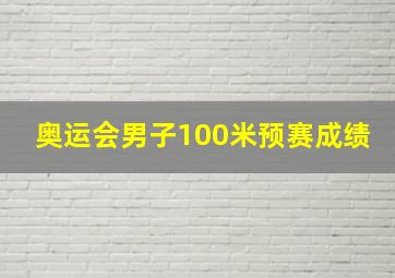 奥运会男子100米预赛成绩