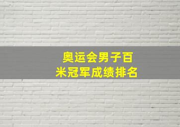 奥运会男子百米冠军成绩排名