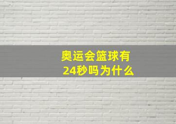 奥运会篮球有24秒吗为什么