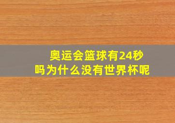 奥运会篮球有24秒吗为什么没有世界杯呢