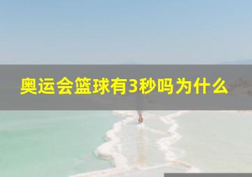 奥运会篮球有3秒吗为什么