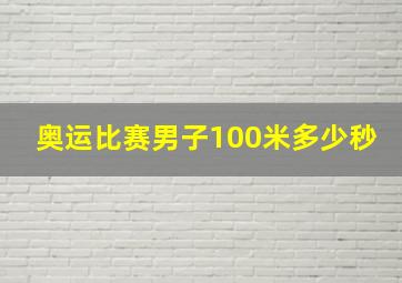 奥运比赛男子100米多少秒