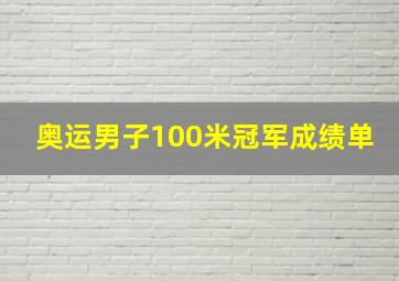 奥运男子100米冠军成绩单