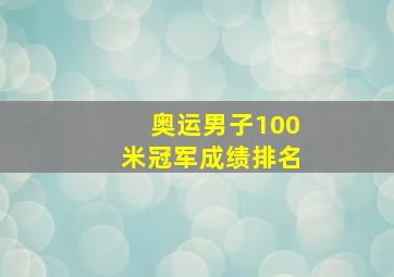 奥运男子100米冠军成绩排名