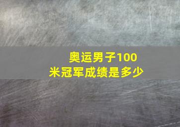 奥运男子100米冠军成绩是多少