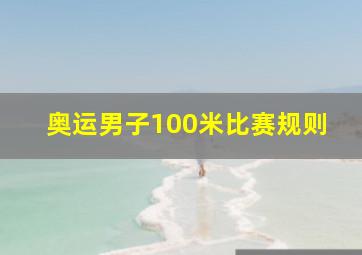 奥运男子100米比赛规则