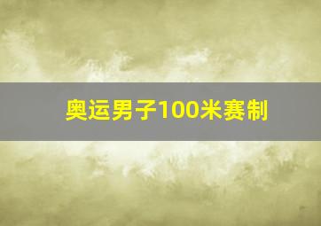 奥运男子100米赛制