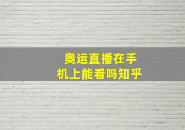 奥运直播在手机上能看吗知乎