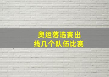 奥运落选赛出线几个队伍比赛