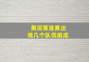 奥运落选赛出线几个队伍组成