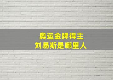 奥运金牌得主刘易斯是哪里人