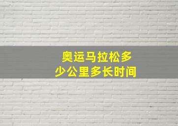 奥运马拉松多少公里多长时间