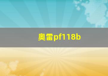 奥雷pf118b