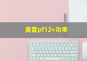 奥雷pf12+功率