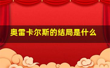 奥雷卡尔斯的结局是什么