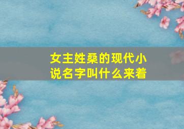 女主姓桑的现代小说名字叫什么来着