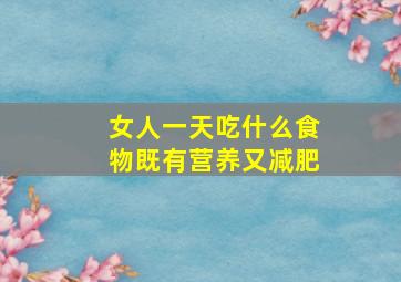 女人一天吃什么食物既有营养又减肥