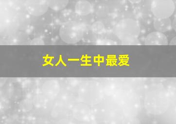 女人一生中最爱