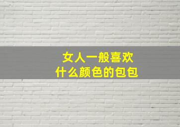 女人一般喜欢什么颜色的包包