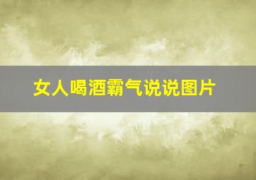 女人喝酒霸气说说图片