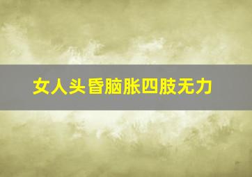 女人头昏脑胀四肢无力