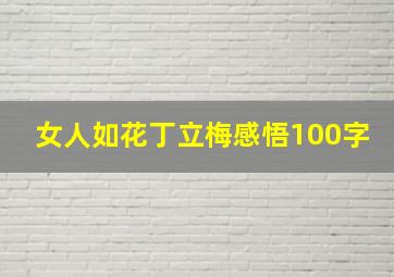 女人如花丁立梅感悟100字