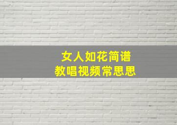 女人如花简谱教唱视频常思思