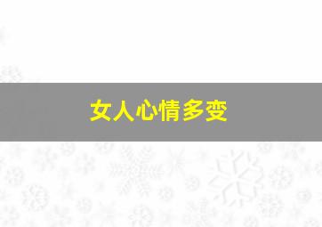 女人心情多变