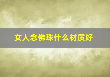 女人念佛珠什么材质好