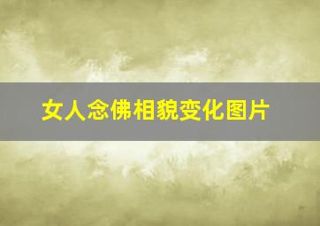 女人念佛相貌变化图片