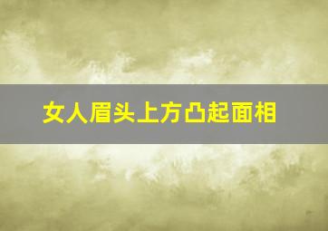 女人眉头上方凸起面相