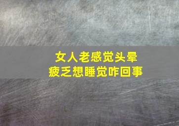 女人老感觉头晕疲乏想睡觉咋回事