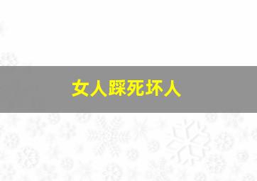 女人踩死坏人