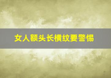 女人额头长横纹要警惕