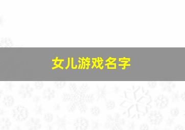 女儿游戏名字