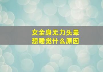 女全身无力头晕想睡觉什么原因