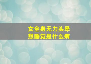 女全身无力头晕想睡觉是什么病