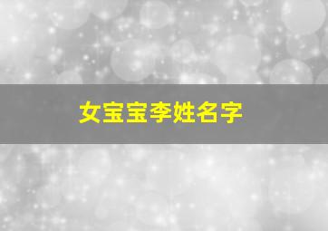 女宝宝李姓名字